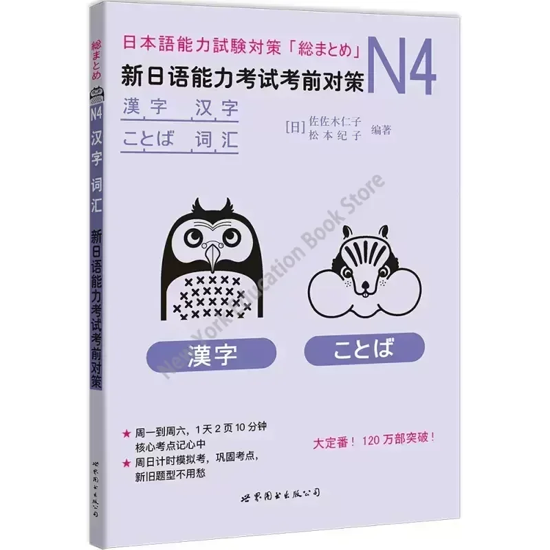 1 Book, Measures for The New Japanese Proficiency Test JLPT BJT Training N4 Kanji and Vocabulary Leaning Book Japanese Textbook