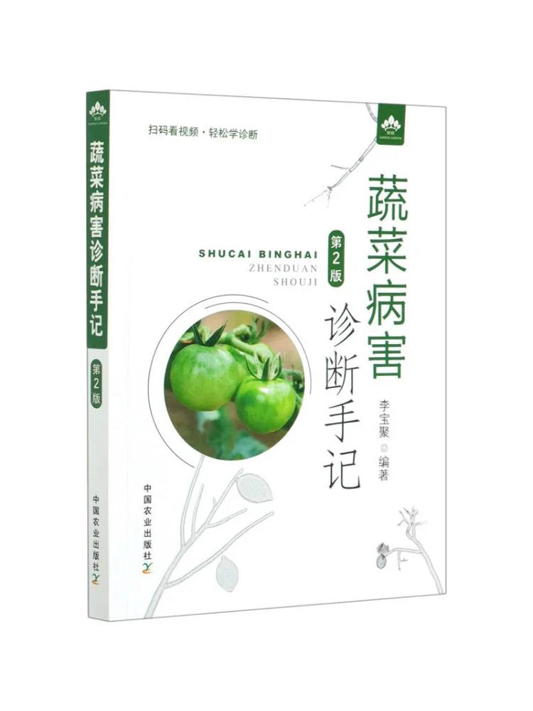 Book-Winshare Notes on Vegetable Disease Diagnosis 2nd Edition