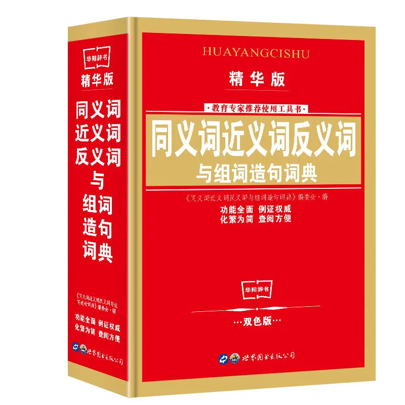 พจนานุกรมสำนวนพจนานุกรมนักเรียนใหม่ภาษาอังกฤษภาษาจีนสมัยใหม่หนังสืออ้างอิงระดับประถมศึกษาและมัธยมศึกษา