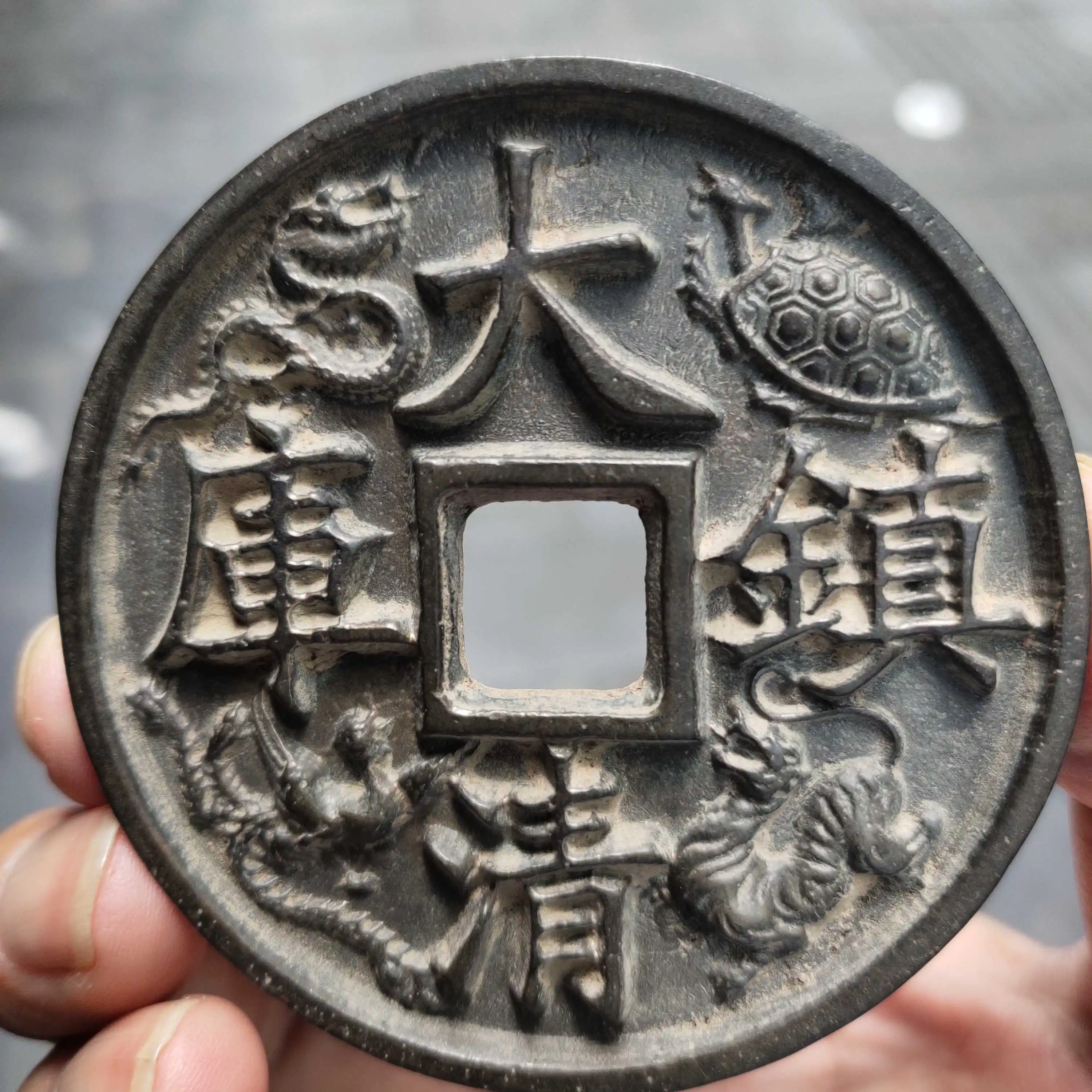 Appreciation of coins, big copper Jiaqing Tongbao back, Daqing Town Library, four great beasts