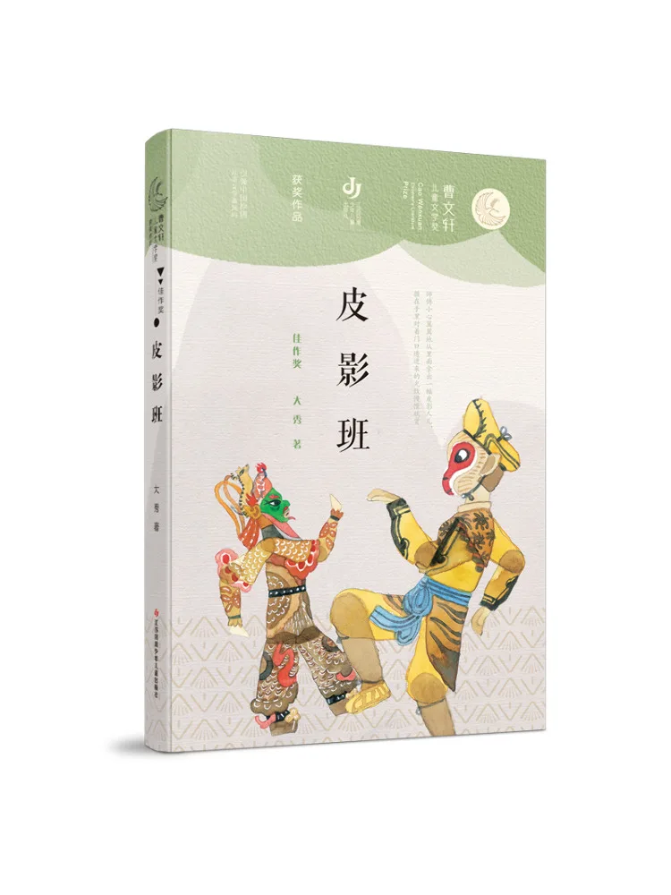 Libro-Winshare Shadow Puppetry Class Award Trabajo ganador de Cao Wenxuan Ganador del premio de literatura infantil