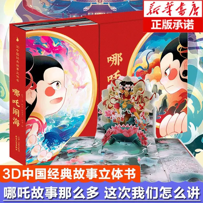 

3D classic story stereo book which Zha Naohai rare edition Nezha legend stereo flip book myth story book