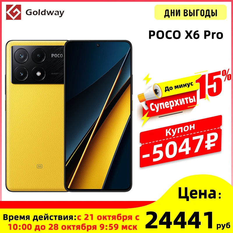 Глобальная версия POCO X6 Pro 5G MTK 8300-Ультра восьмиядерный AMOLED-дисплей с разрешением 1,5K 120 Гц, 64-Мегапиксельная OIS-камера, турбонаддув