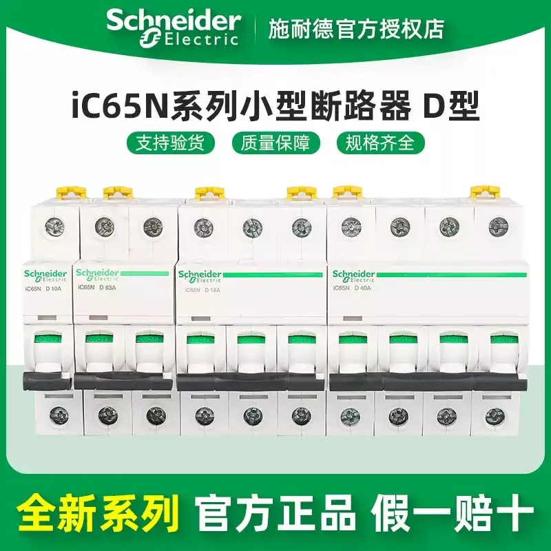 슈나이더 일렉트릭 Acti9 IC65N D 타입 미니어처 회로 차단기, 1P, 2P, 3P, 4P, 1, 2, 3, 4, 6, 10, 16, 20, 25, 정품 32, 40, 50, 60A