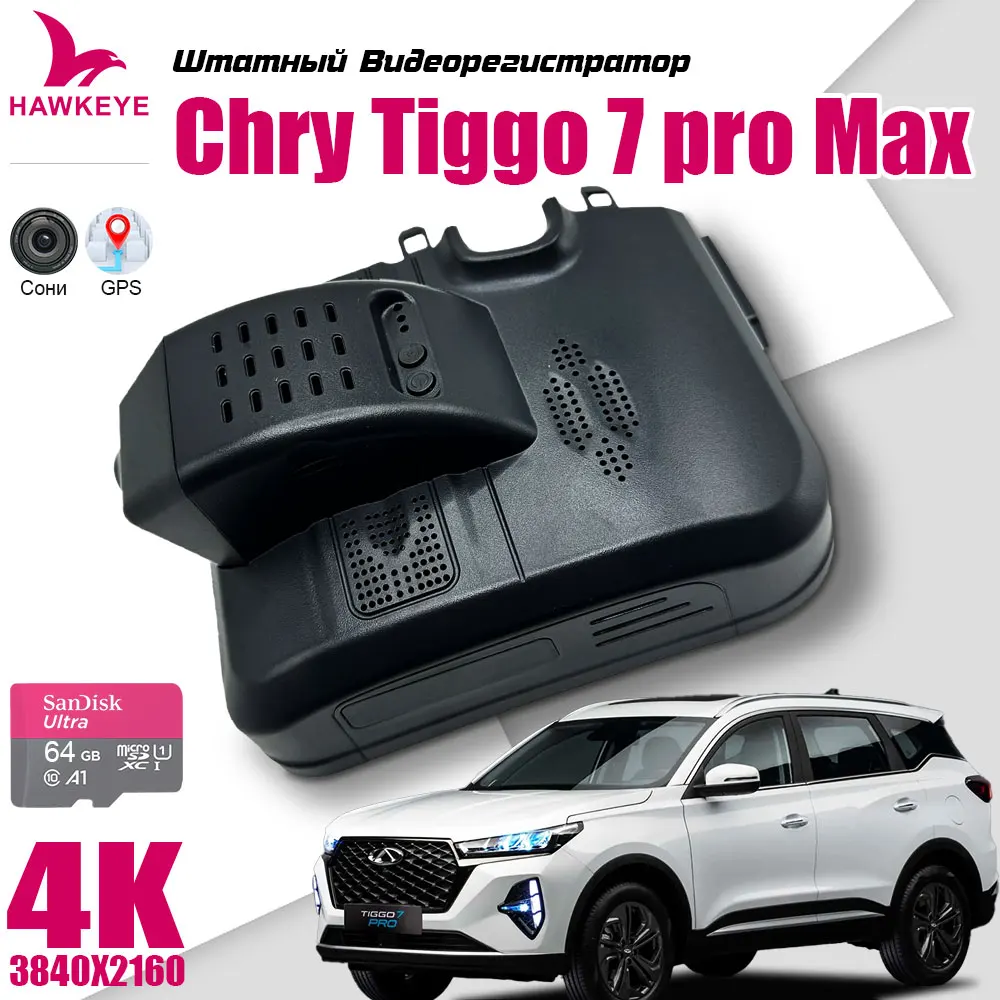 Chery Tiggo 7 Pro Max Ultimate dash cam With GPS, 4K QHD 3840x2160, with memory card and WiFi