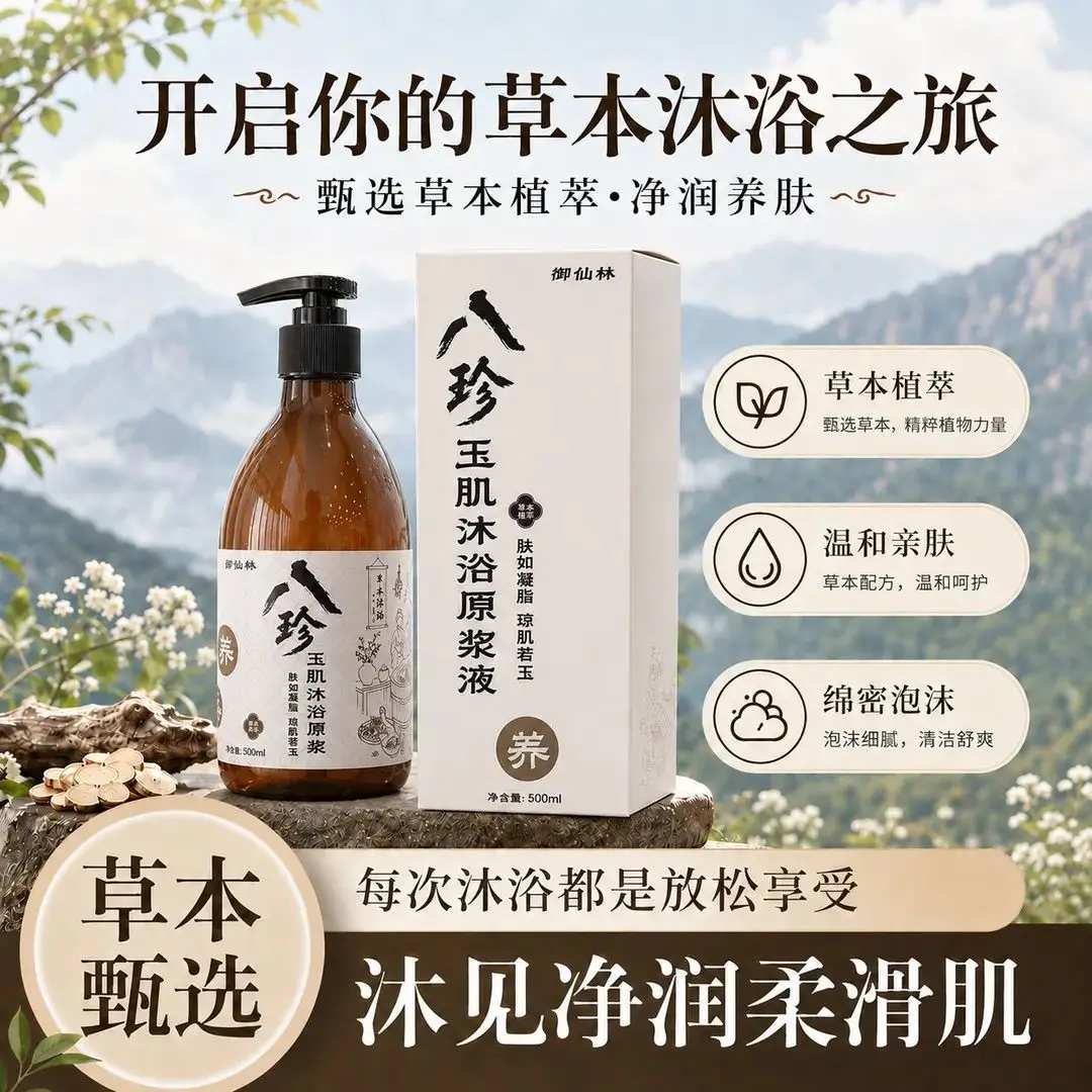 YuXianLin Herbal Body Wash Deep Clean Oil Control Moisturize Refresh Brighten Skin 8 Treasures Formula