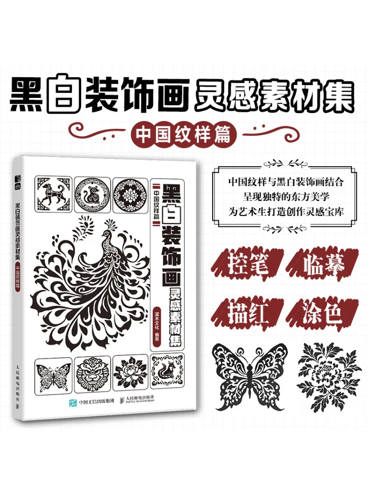 

Book-Winshare Черно-белая декоративная живопись Вдохновение Коллекция материалов Китайские узоры
