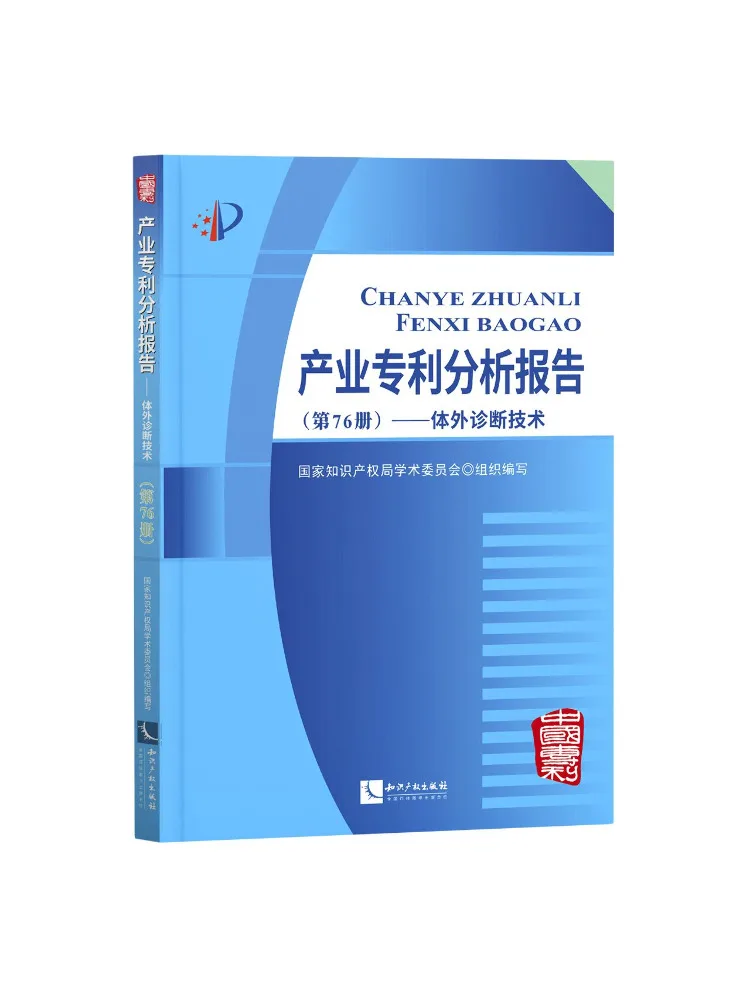 Book-Winshare Industry Patent Analysis Report Volume 76 In Vitro Diagnostic Technology