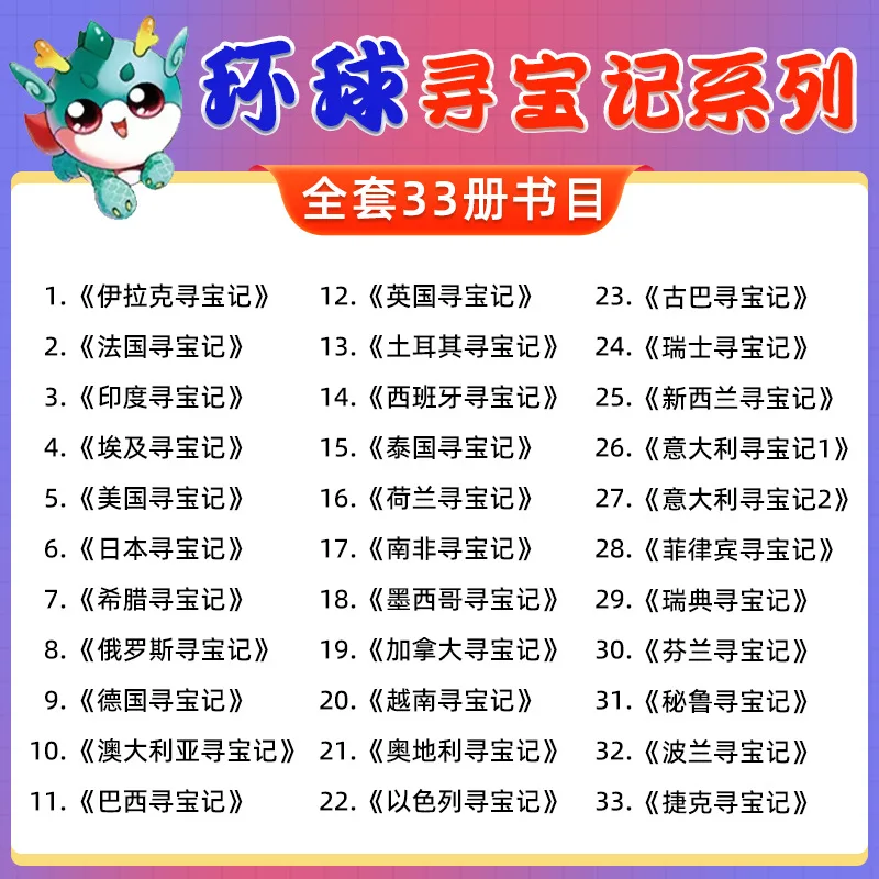 Global Treasure Hunt, Foreign World Treasure Hunt, Geography Science Popularization Encyclopedia for Primary School Students