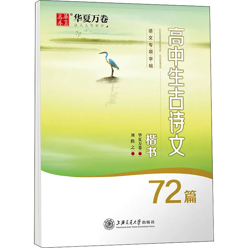 

High School Students' Ancient Poetry and Prose, Regular Script, and Student's Regular Calligraphy Exercise Book