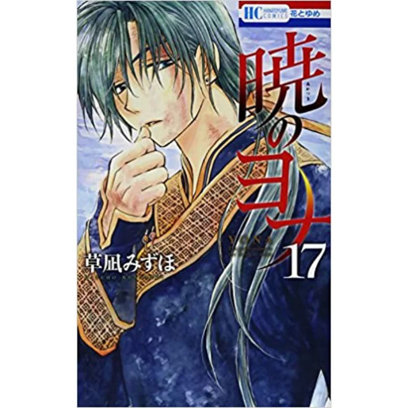 

Акацуки No Jonah 17 Mizuho Kusanagi Hakusensha 9784592196976 Книга