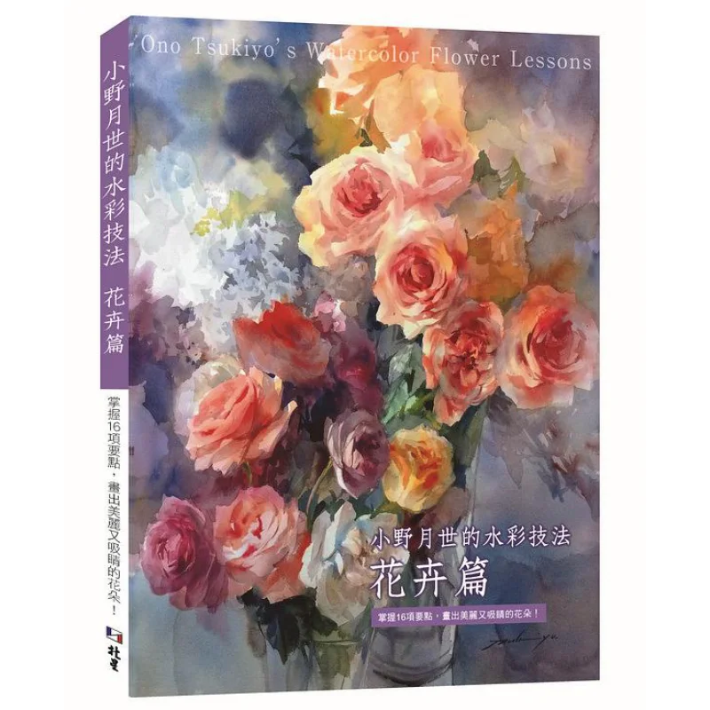 

Ono Tsukiyos Watercolor Techniques For Flowers Master 16 Key Points To Create Beautiful And Eyecatching Flowers 9789579559805