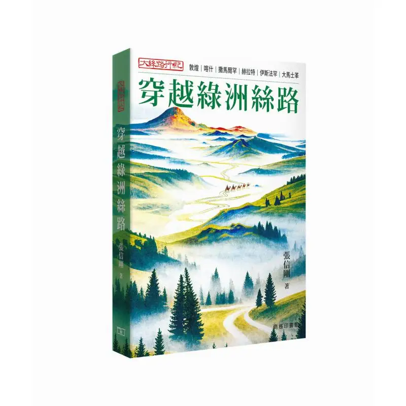 The Great Silk Road Journey Crossing The Silk Road In Greentown Zhang Xingang 9789620706691
