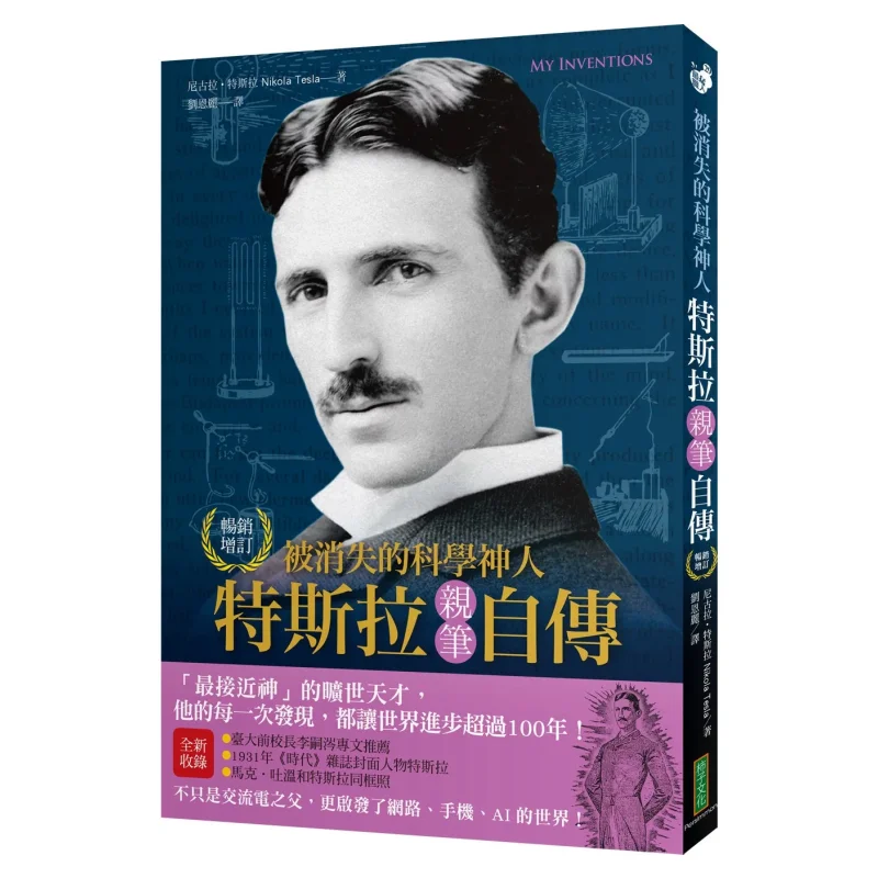 

The Vanished Scientific Genius Teslas Автобиография Бестселлер Памятное издание The Closest To God Genius Of All Time Eac