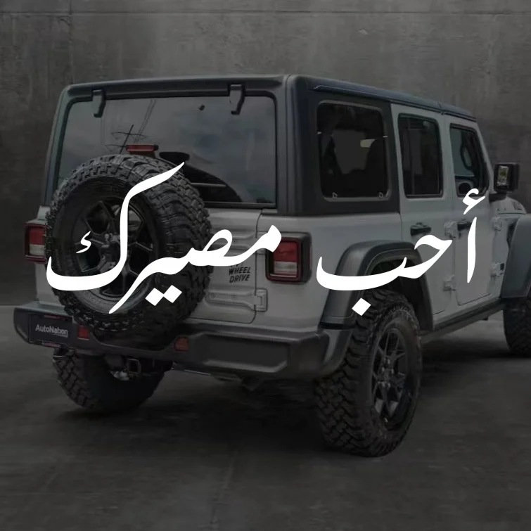 أحب مصيرك Love Your…