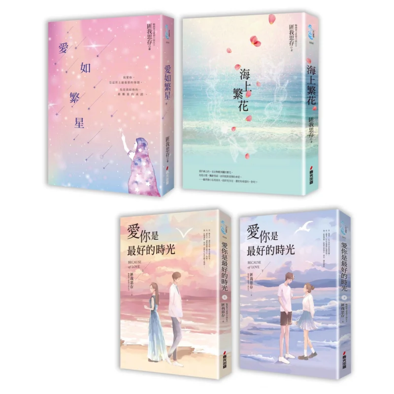 Fei Wo Si Cun A Set Of Touching Love Stories In Different Styles Four Volumes In Total  Love Like Stars  Flowers On The Sea  Lov