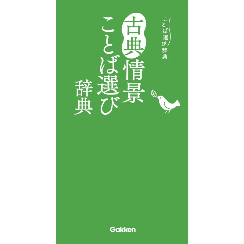 Classical Scene Dictionary Gakken Gakken 9784053058331 Book