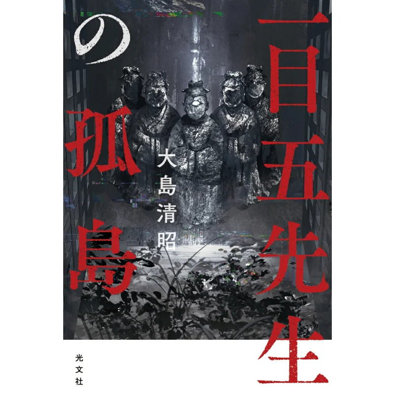 

Изолированный остров Киёки Осима Гуанвен Society 9784334104788 Книга