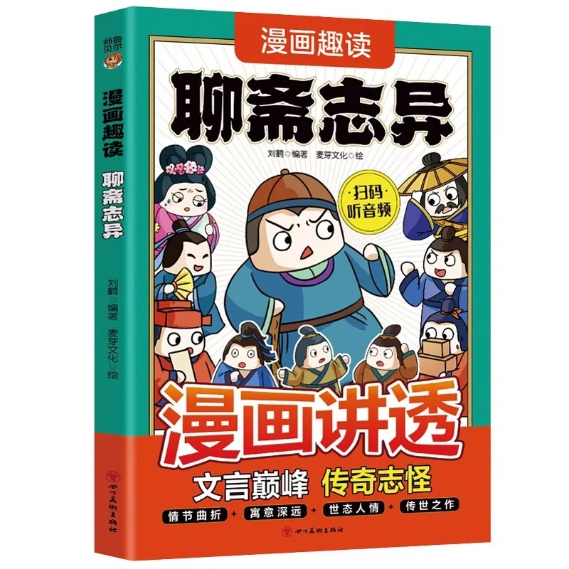 Lecture amusante de bandes dessinées, Liaozhai Zhiyi, le summum des romans classiques chinois, la vérité, le bien et la beauté de la nature humaine