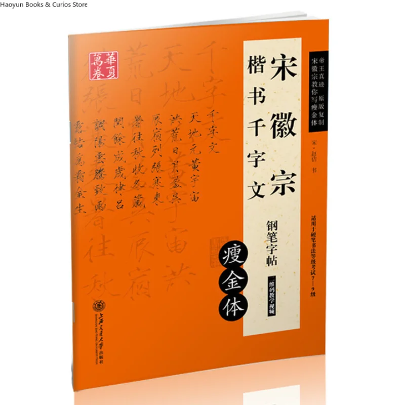 Song Huizong Shoujin Style Regular Script、Calligraphy Copybook、Thousand Character Classic Regular Script Pen Copybook