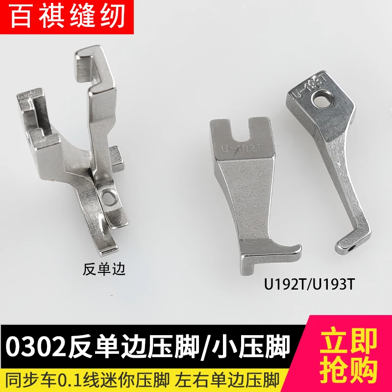 Standard 03020318 Mini Presser Foot Small Presser Foot U192tu193t Unilateral Presser Foot Synchronous DY Presser Foot