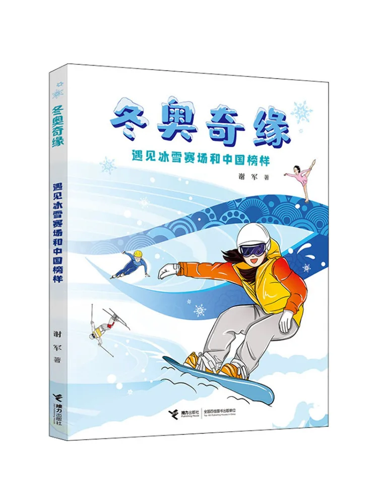 

Book-Winshare Encounter With the Winter Olympics Ice and Snow Venue and Chinese Role Models