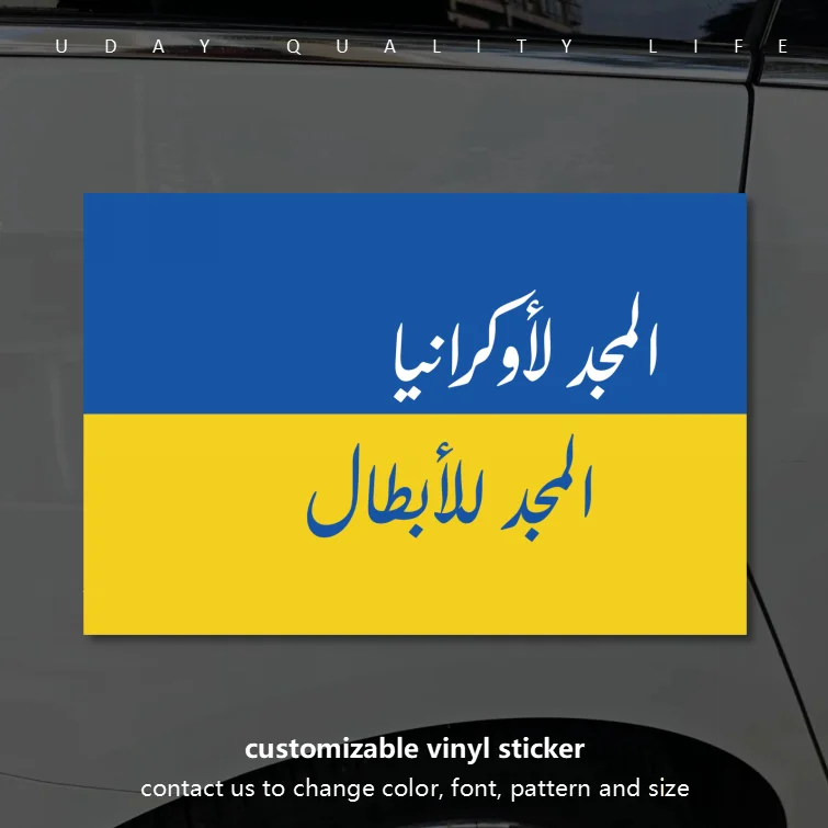 المجد أوكرانيا المجد لبطال سلافا إفخينيا هرويام سلافا العربية الفينيل ملصق قابل للتخصيص لخزن محرك الجيتار جدار السيارة