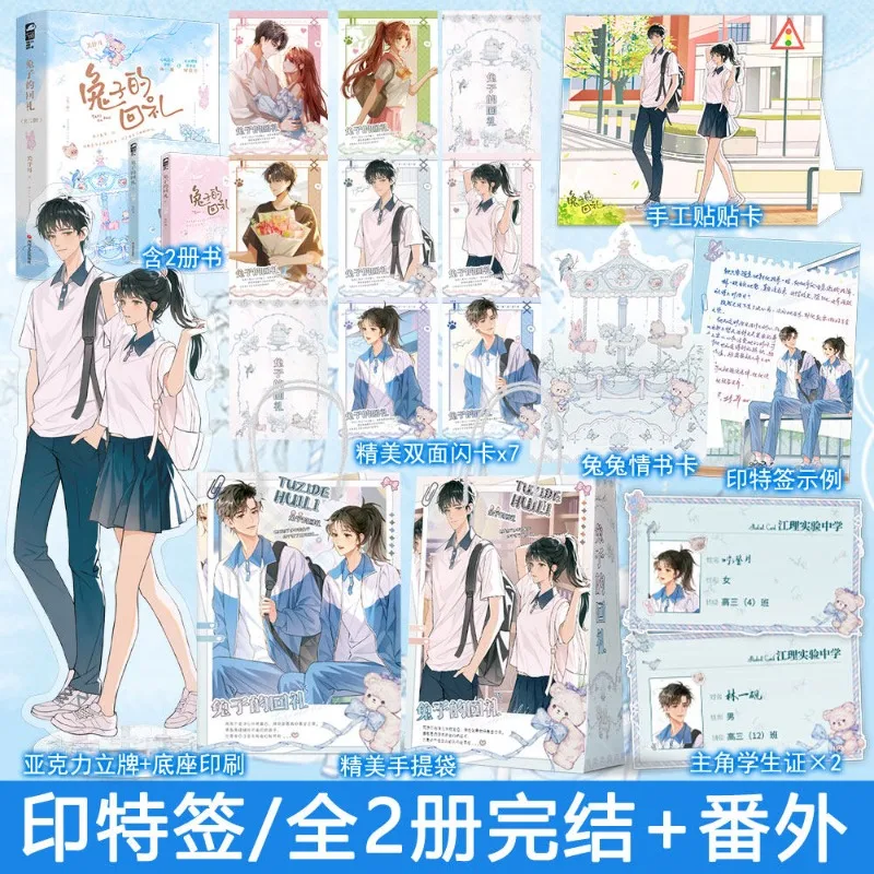 

He Rabbit's Return Gift Novel 2 Volumes There Are Extra Chapters Youth Campus Literature Urban Romance Novels