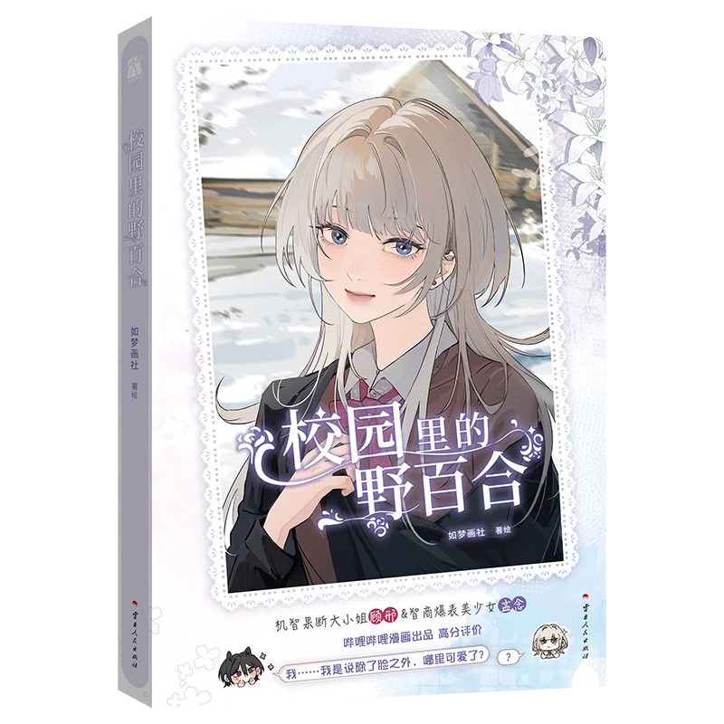 Wild Lily On Campus Manhua Gift Set Chinese Campus Romance Comic With Bonus Badges Postcards Stickers For Comic Collectors