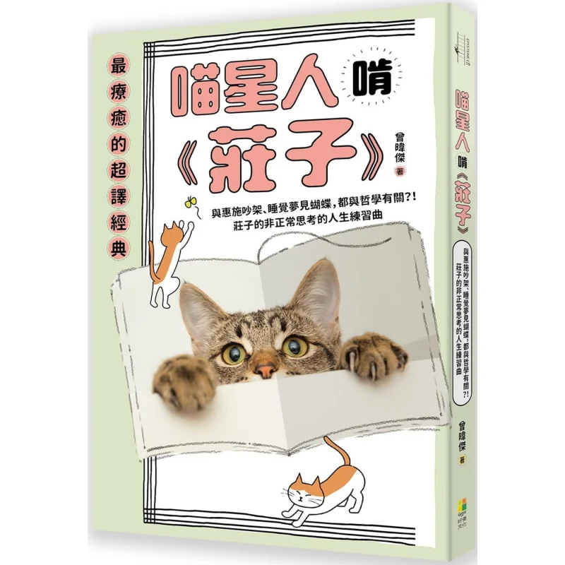 

A Cat Munches On Zhuangzi Quarreling With Hui Shi And Dreaming Of Butterflies While Sleeping Are Both Related To Philosophy Zh