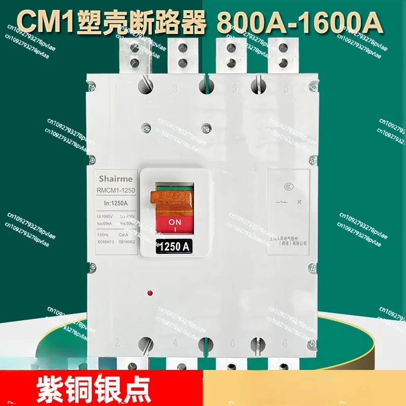 Shanghai People's molded case circuit breaker RMCM1 air switch 1250A1600A800A3P three-phase four-wire 4p