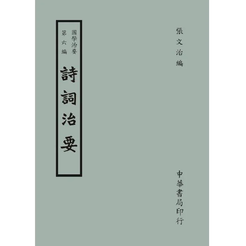 Essentials Of Traditional Chinese Learning Part 6  Essentials Of Poetry And Prose Zhang Wenzhi 9789574328918