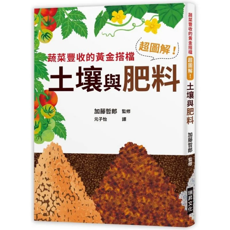 

Супер иллюстрированный почвен и удобрение Tetsuro Kato Ruisheng Culture Book Industry Co LTD 9789864013241 Книга