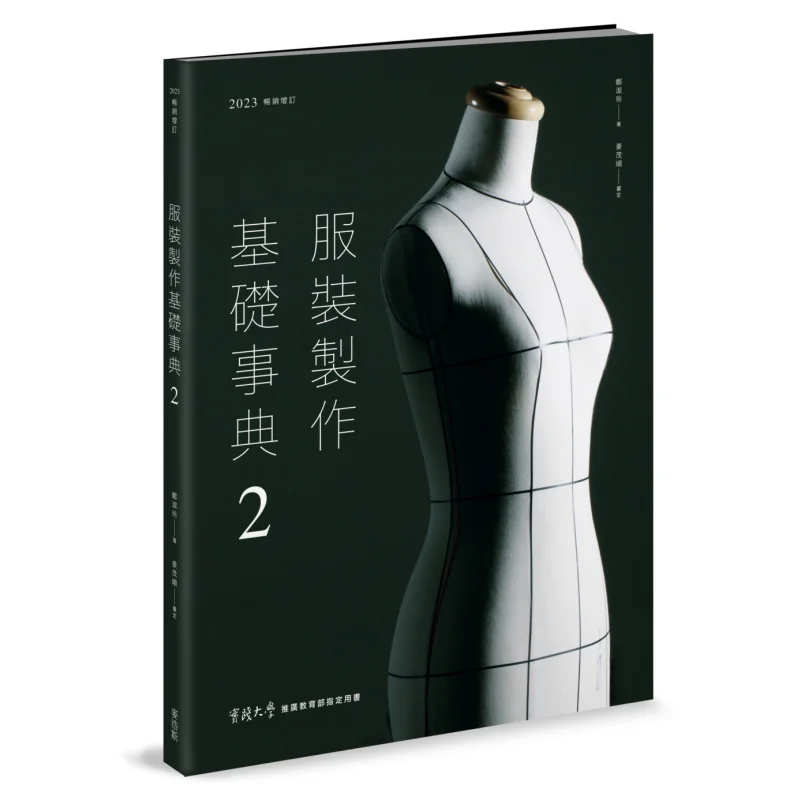 

The Basic Encyclopedia Of Clothing Making 2 2023 Bestseller And Revised Edition Zheng Shuling McHaus 9789864089055 Book