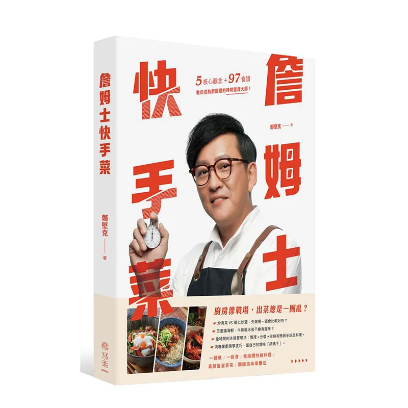 

James Quick Dishes 5-ядерные концепции 97 рецептов Обучение, чтобы стать мастером управления временем на кухне 9789869899611