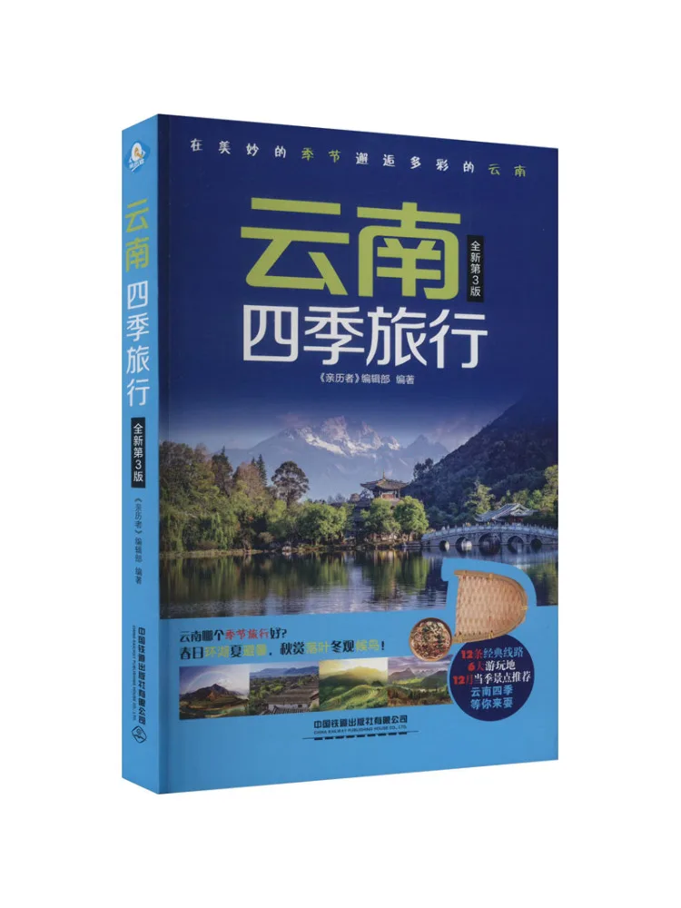 

Книга-Winshare Yunnan, круглый год, новое 3-е издание для путешествий