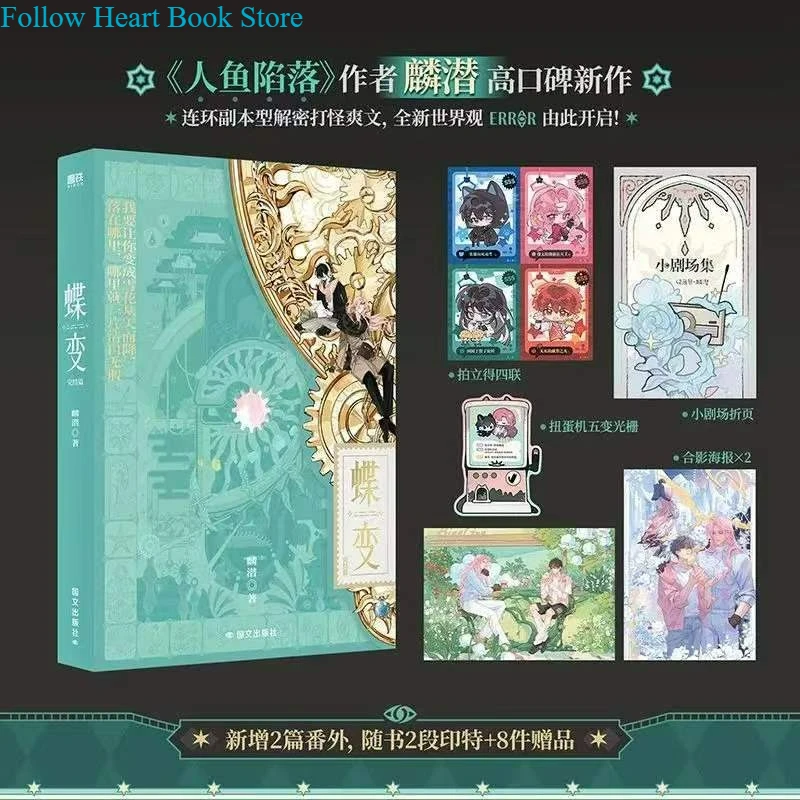 Die Bian Novel Book Vol.4 Finale Author Lin Qian ERROR Series New Worldview Chinese Fantasy Suspense BL Novels Zhao Ran,Yu An view 4
