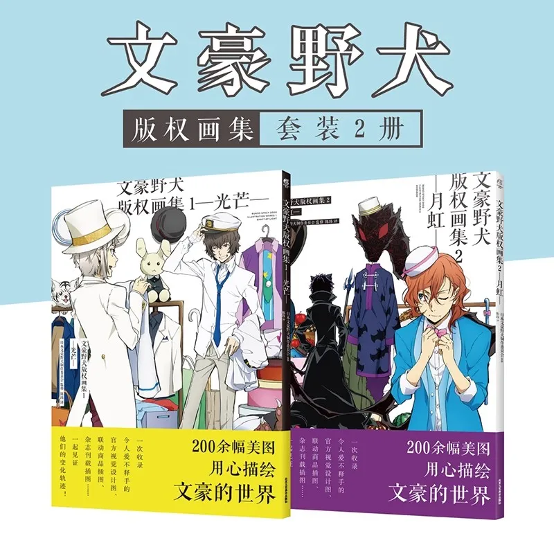 

2pcs/set Comic Bungo Stray Dogs Illustration Works Vol 1(shaft Of Light) + Vol 2 ( Bungo Stray Dogs Official Album Books