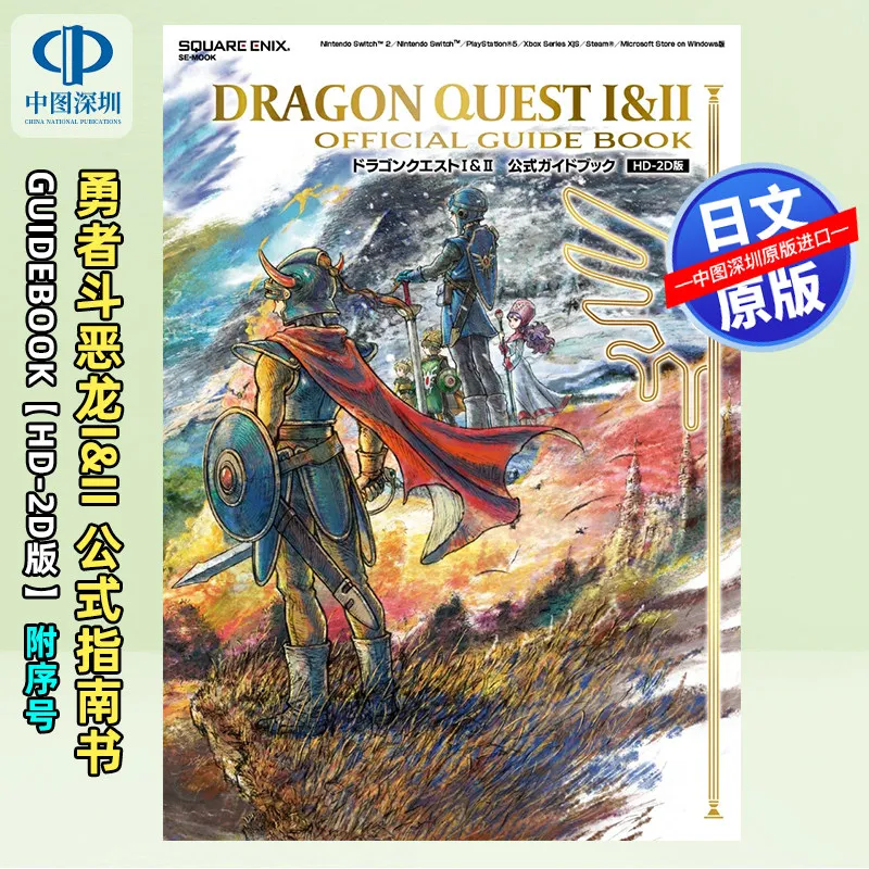 Pre-order: Dragon Quest I & II HD-2D Remake Official Guidebook (Japanese Import) | Square Enix Strategy Guide