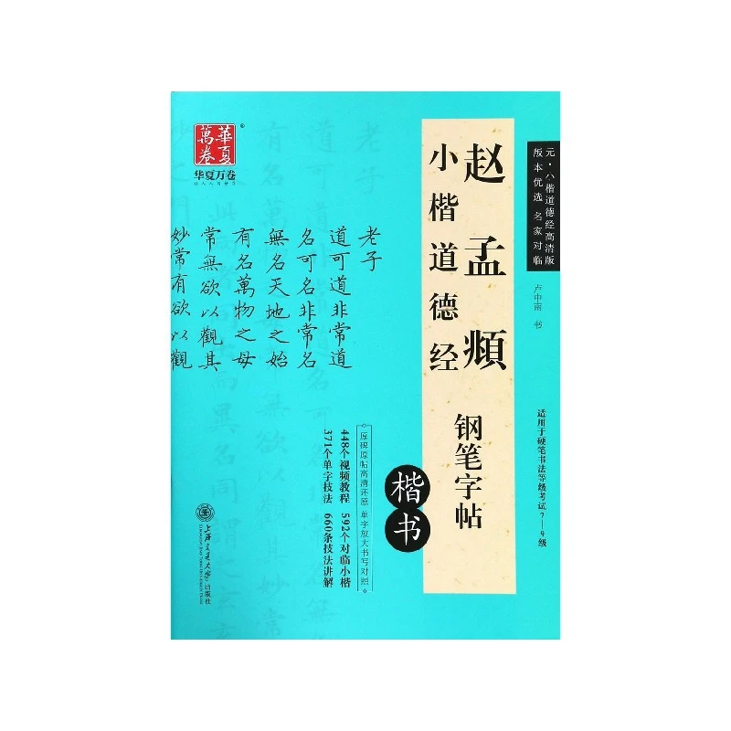 

Маленькая тетрадь для каллиграфии Zhao Mengfu's Regular Script Tao Te Ching Pen