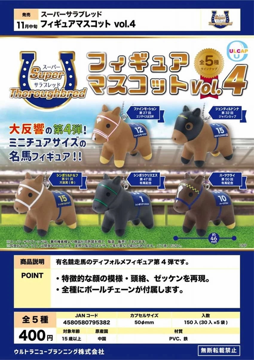 【2023 Nov Presale】Japan ULCAP capsule toys Super Thoroughbred Figure Mascot Vol. 4 cute kawaii racehorse miniature ball chain