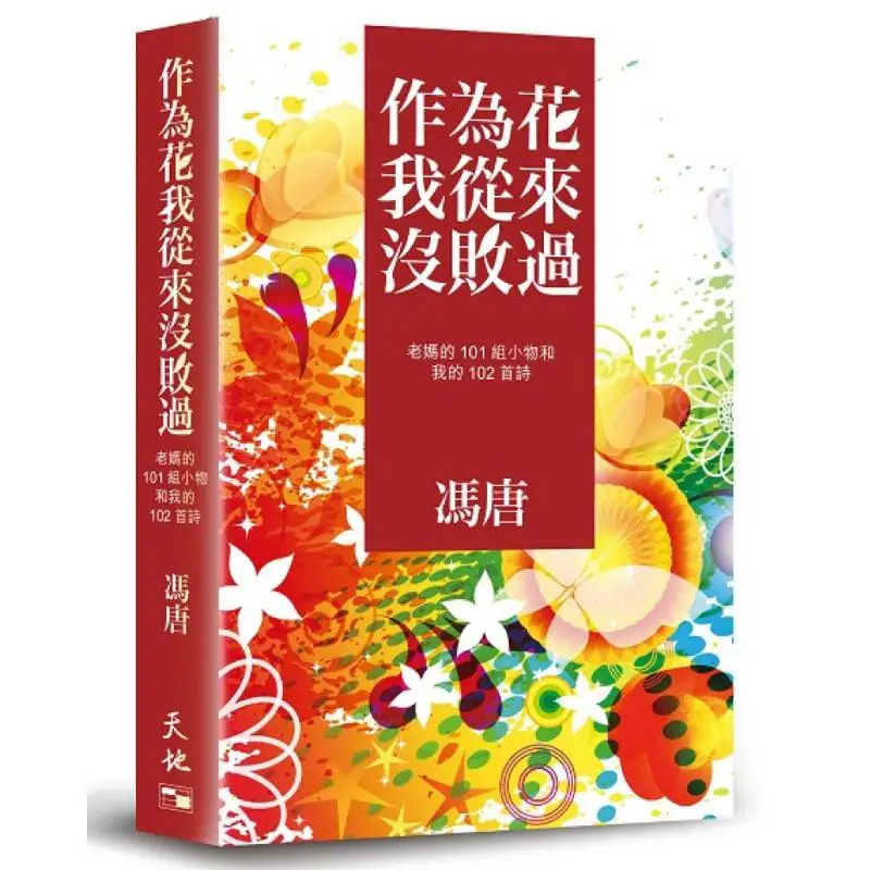 

Как цветок, у меня никогда не потерялся, версия с автографом, Feng Tang Tian Di Shu, 978988855193401, книга