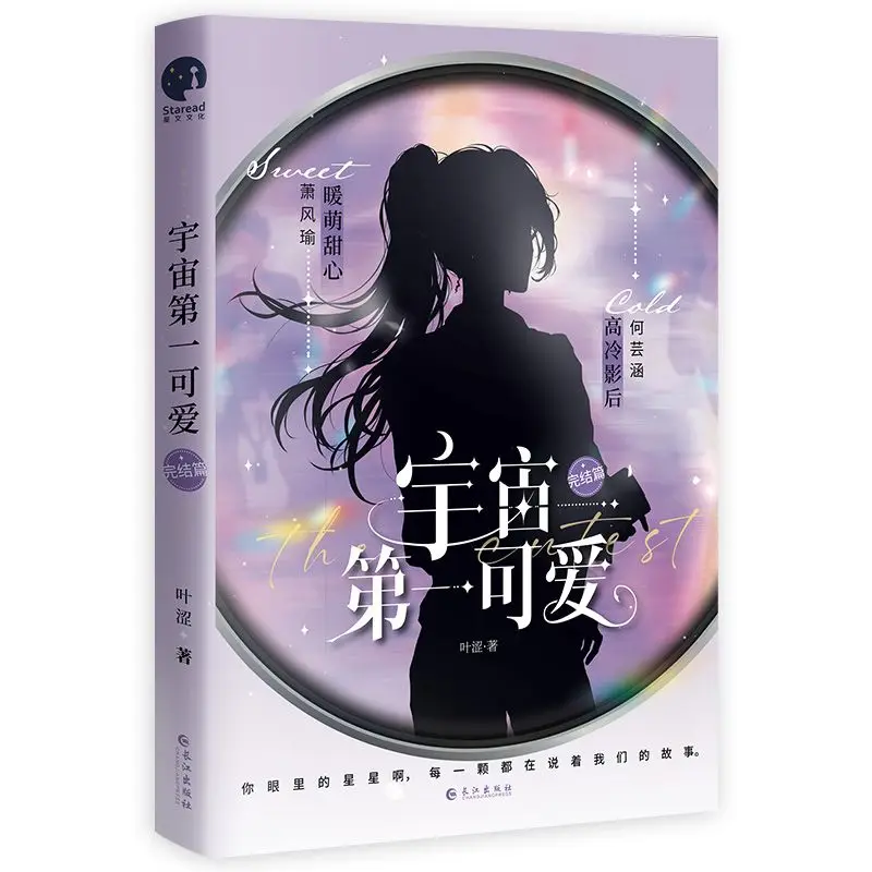 The first lovely end of the universe vinegar god leaf Shizhe high sweet funny novel yv zhou di yi ke ai novel