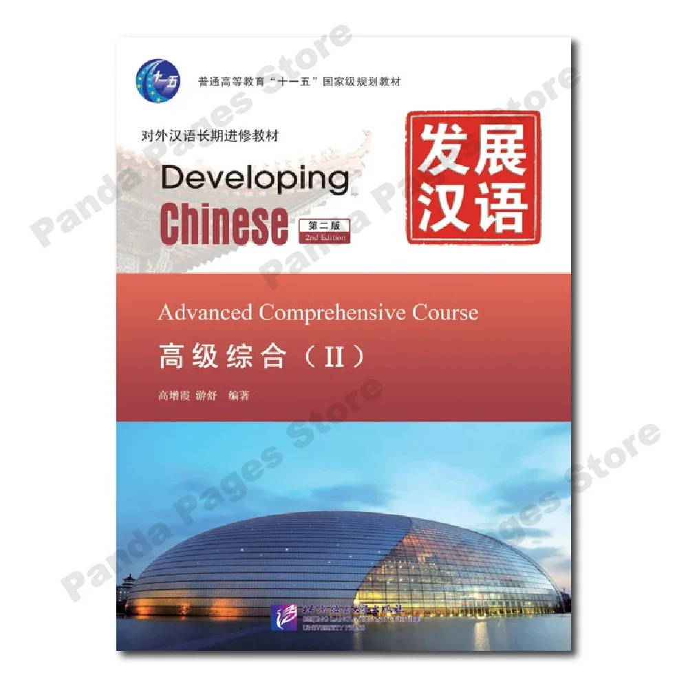 Developing Chinese 2nd Edition Advanced Comprehensive Course 2 Learn Chinese Pinyin Book