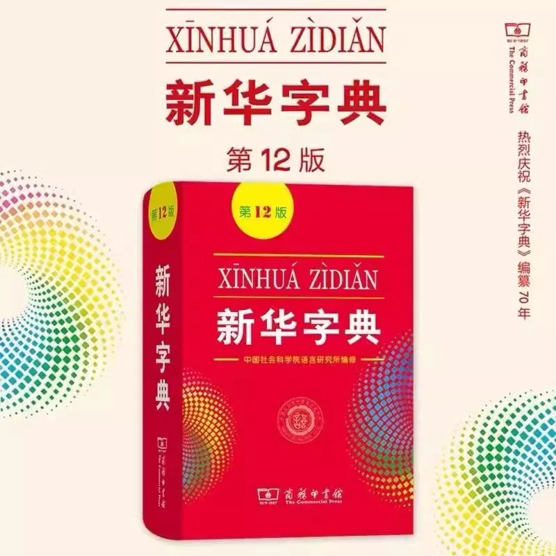 2026 New Xin Hua Zi Dian 12th Edition Chinese Xinhua Dictionary for Primary School Students / Chinese Learners