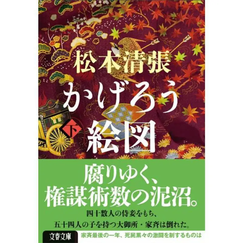 Kagero Drawing Below Seicho Matsumoto Bungei Shunju 9784167922665 Book