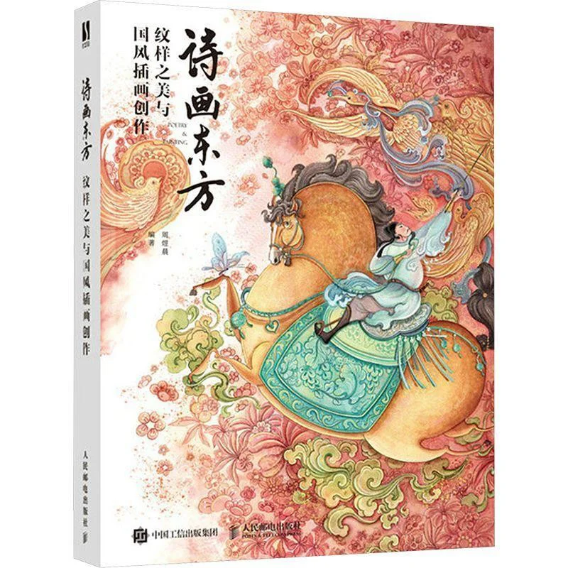 

Поэзия и картина Востока Красота узоров и создание иллюстраций в китайском стиле 9787115648143