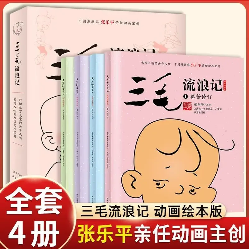 

A Full Set of Four Volumes The Wanderings of Sanmao Animation Picture Book Edition Chinese Comic Books
