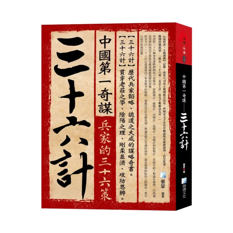 

Первая необыкновенная стратегия Китая «Тридцать шесть стратагем» Яссер морской голубь 9789863925682 Книга