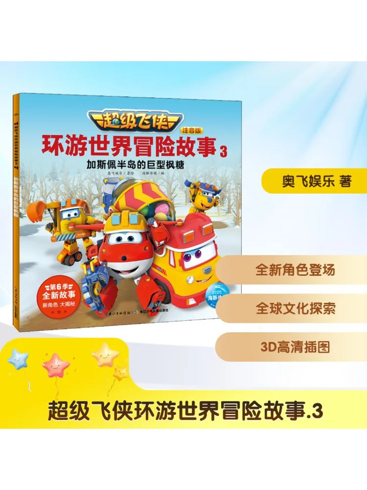 

Book-Winshare Super Wings Around the World Adventure Story 3 The Giant Maple Sugar Of Gaspe Peninsula Phonetic Edition
